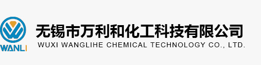 無(wú)錫市萬(wàn)利和化工科技有限公司